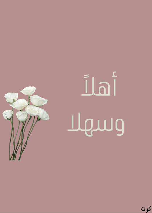 كرت رقمي للترحيب بالضيوف أهلاً وسهلا للاغراض الرقميه وللطباعه لجميع المناسبات الاجتماعيه العربيه