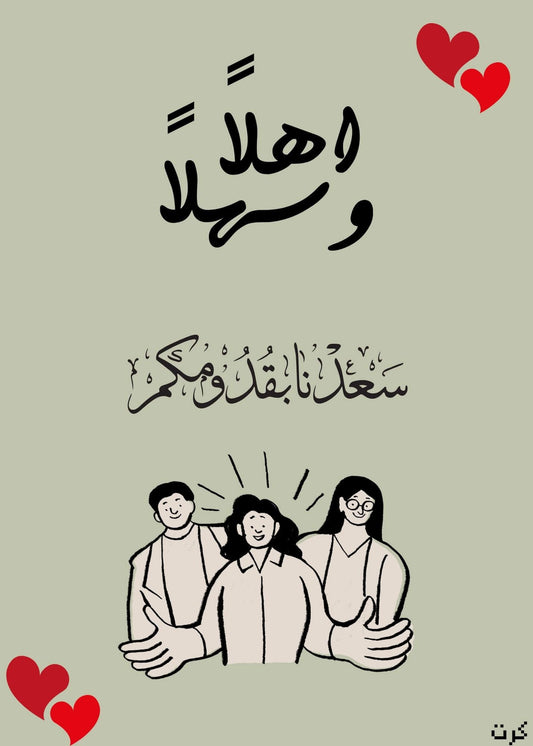 كرت رقمي للترحيب بالضيوف أهلاً وسهلا سعدنا بقدومكم للاغراض الرقميه وللطباعه لجميع المناسبات الاجتماعيه العربيه