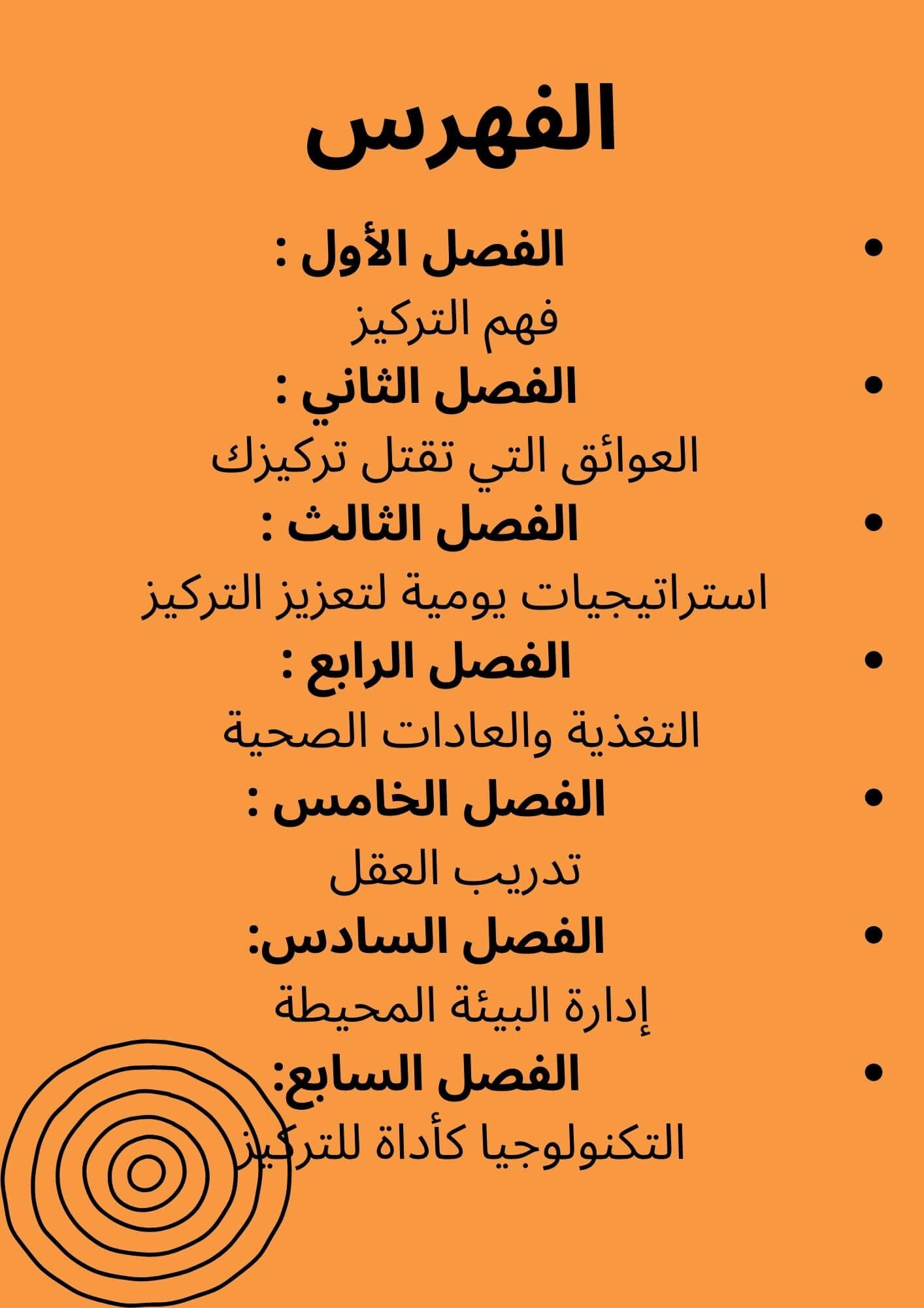 كتيب تقنيات زيادة التركيز