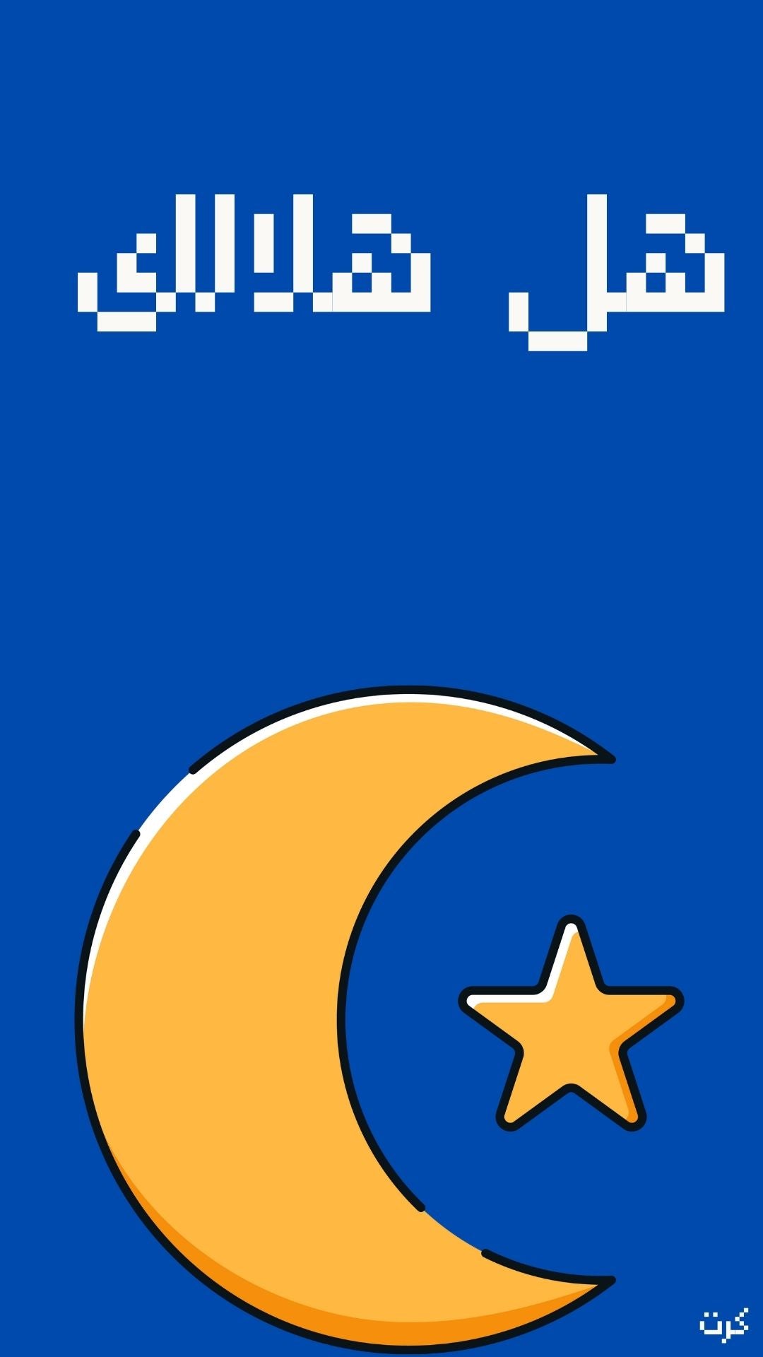 خلفية شاشة جوال هل هلالك