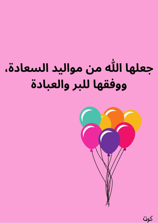 كرت تهنئة بالمولودة الجديده_ أنثى _