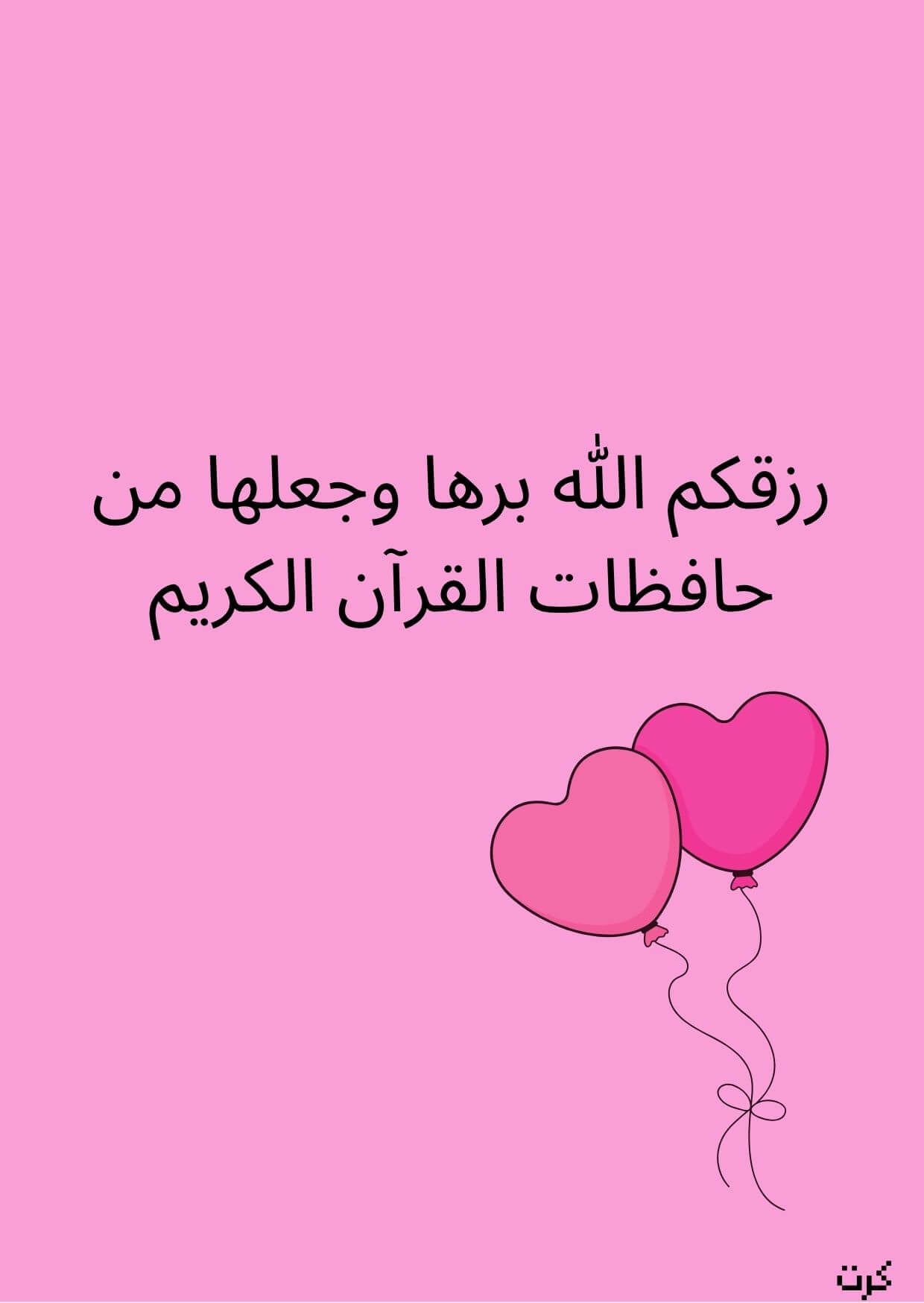 كرت تهنئة بالمولودة الجديده_ أنثى _