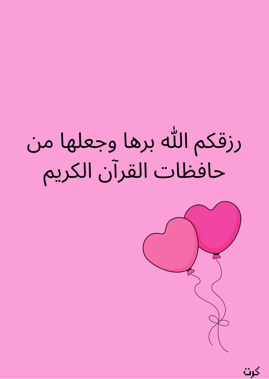 كرت تهنئة بالمولودة الجديده_ أنثى _