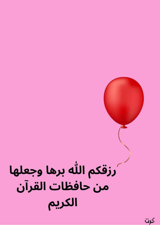 كرت تهنئة بالمولودة الجديده_ أنثى _