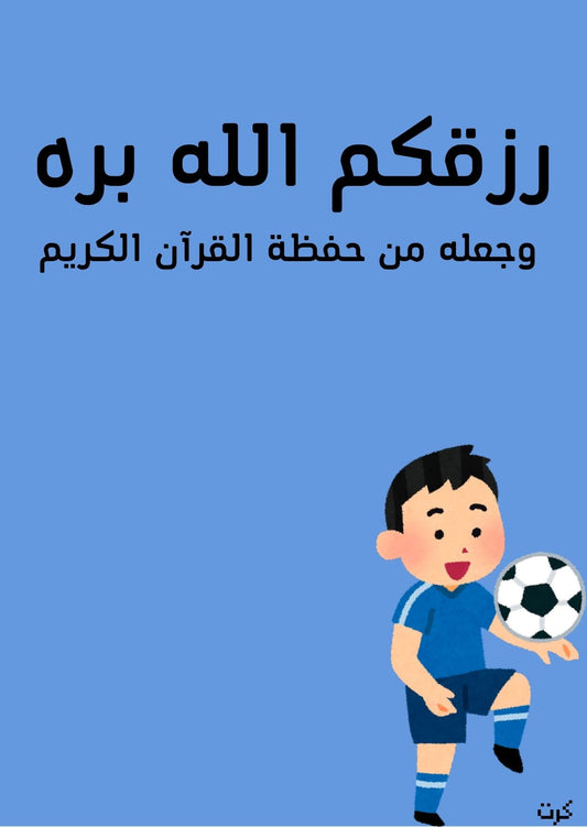 كرت تهنئة بالمولود الجديد _ذكر_