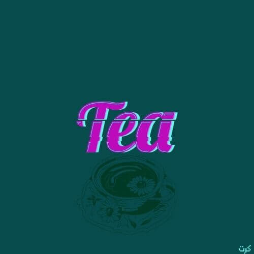 كرت شعار شاي