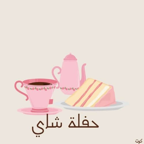 كرت شعار حفل الشاي