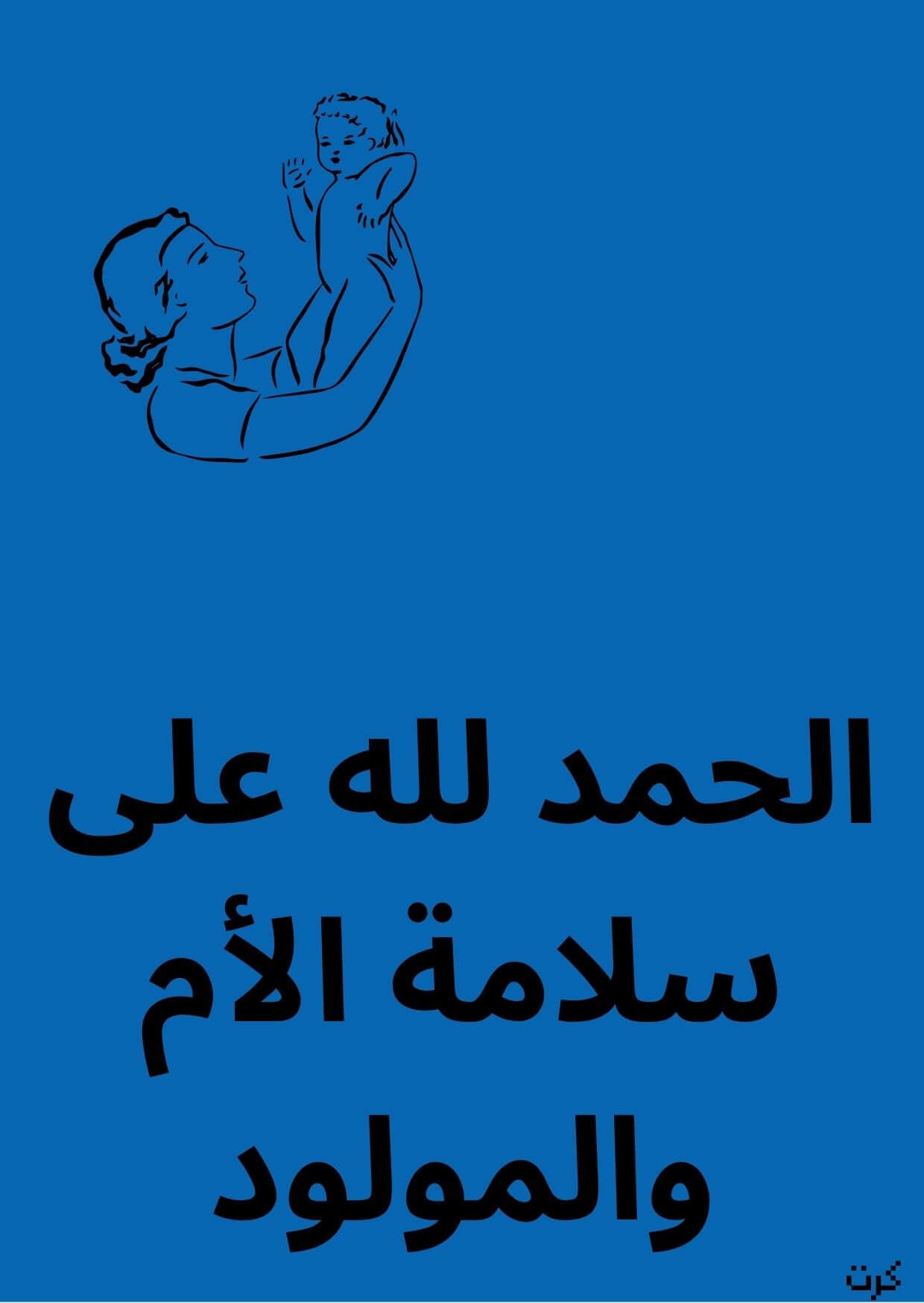 كرت تهنئة بالمولود الجديد _ذكر_