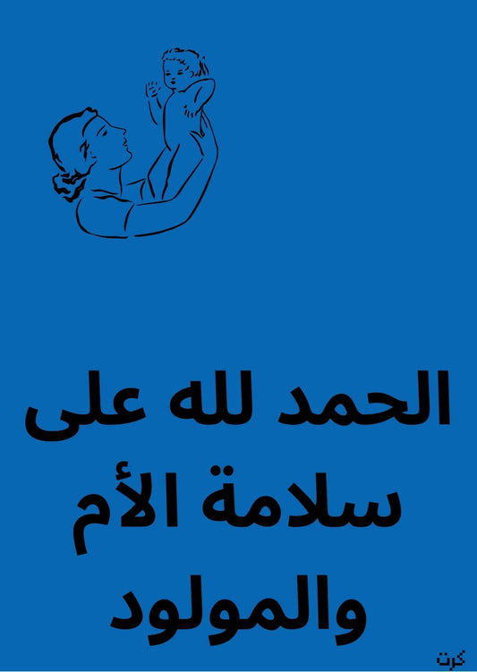 كرت تهنئة بالمولود الجديد _ذكر_