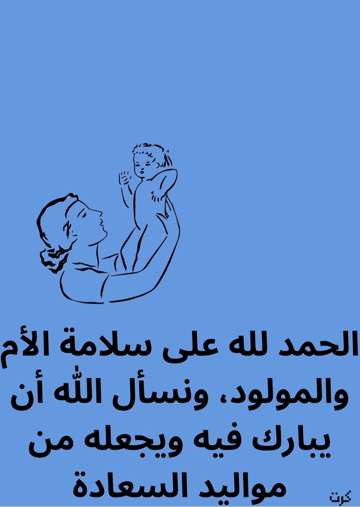 كرت تهنئة بالمولود الجديد _ذكر_