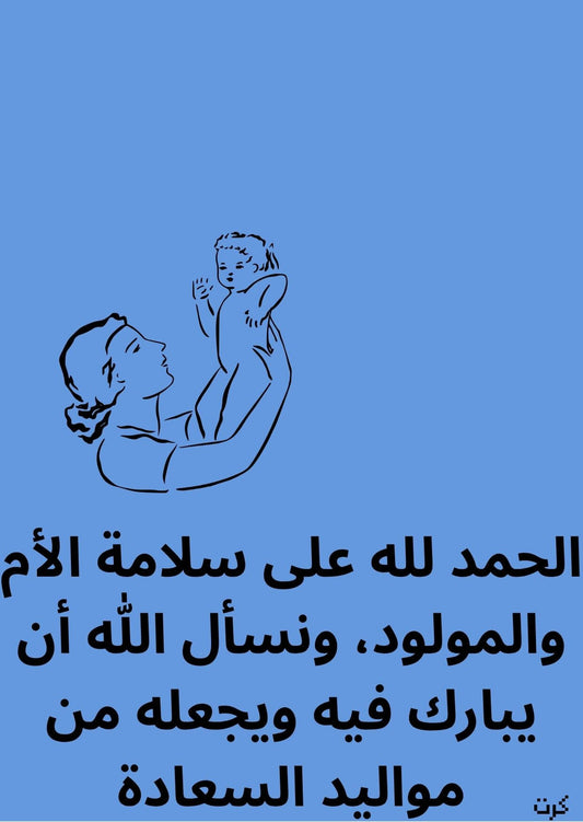 كرت تهنئة بالمولود الجديد _ذكر_