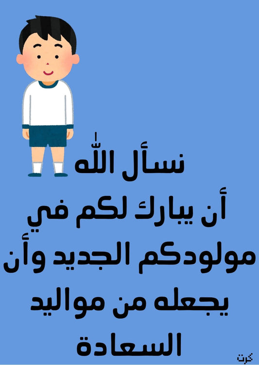 كرت تهنئة بالمولود الجديد _ذكر_