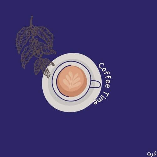 كرت شعار وقت القهوة