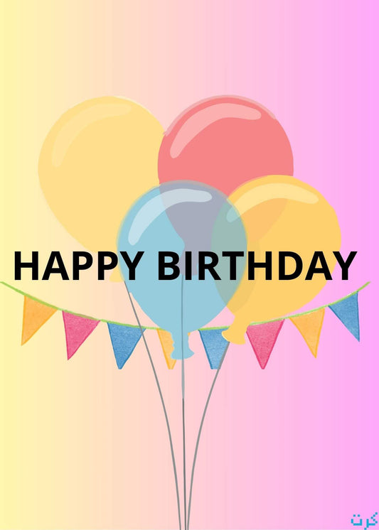 كرت رقمي للتهنئه بعيد الميلاد happy birthday  digital card