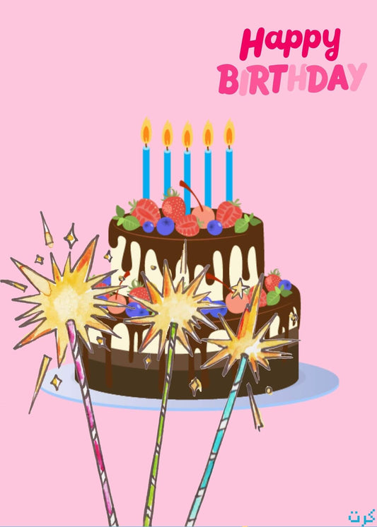 كرت رقمي للتهنئه بعيد الميلاد happy birthday  digital card