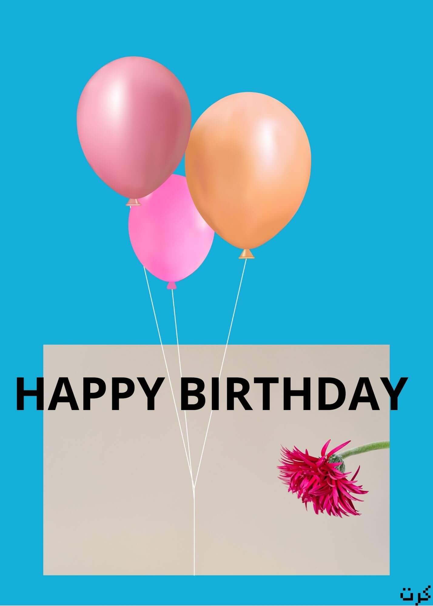كرت رقمي للتهنئه بعيد الميلاد happy birthday  digital card