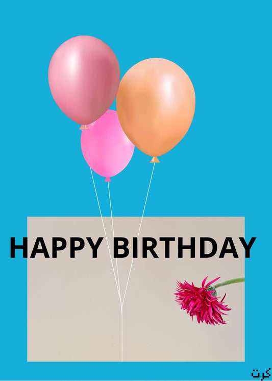 كرت رقمي للتهنئه بعيد الميلاد happy birthday  digital card