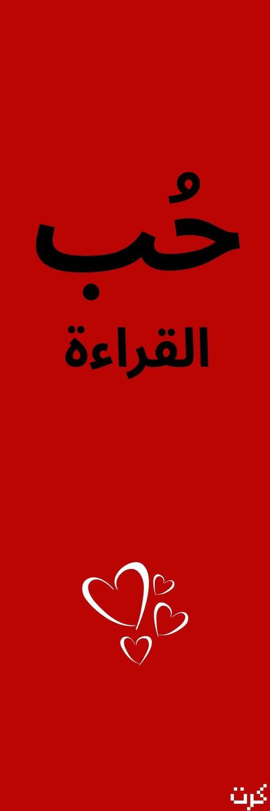 إشارة مرجعيه حب القراءة