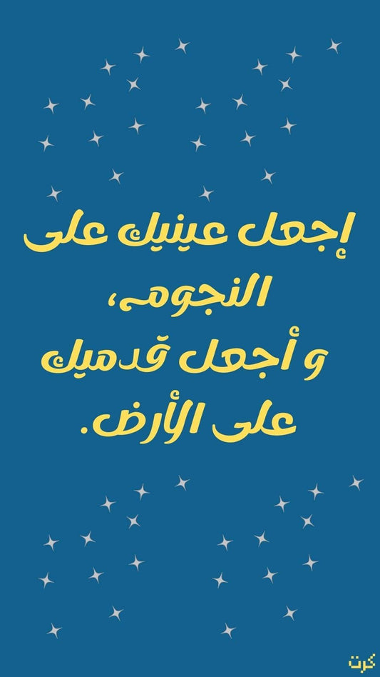 خلفية شاشة جوال إجعل عينيك على النجوم و أجعل قجميك على الأرض