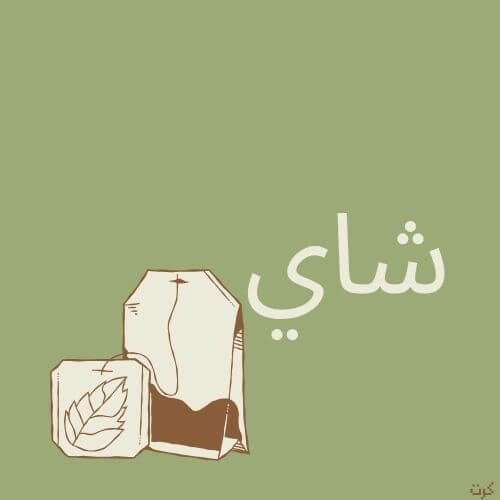 كرت شعار أكياس شاي