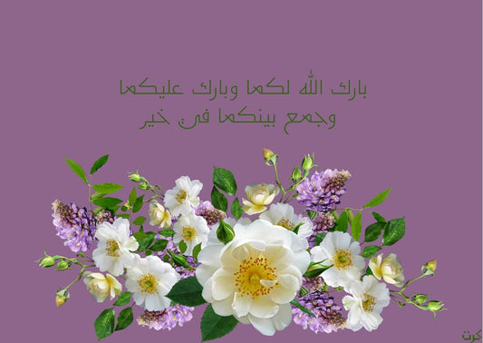 بارك الله لكما وبارك عليكما وجمع بينكما في خير