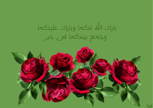 بارك الله لكما وبارك عليكما وجمع بينكما في خير