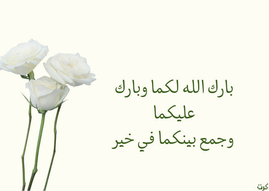 بارك الله لكما وبارك عليكما وجمع بينكما في خير