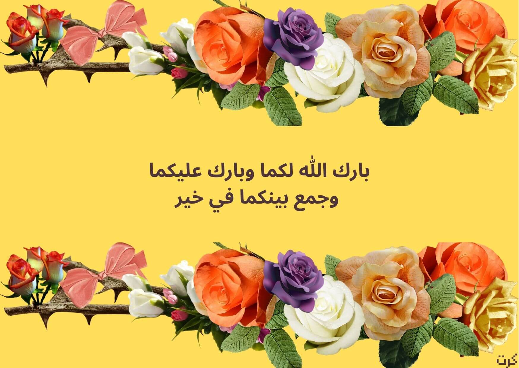 بارك الله لكما وبارك عليكما وجمع بينكما في خير