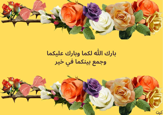 بارك الله لكما وبارك عليكما وجمع بينكما في خير