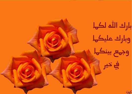 بارك الله لكما وبارك عليكما وجمع بينكما في خير