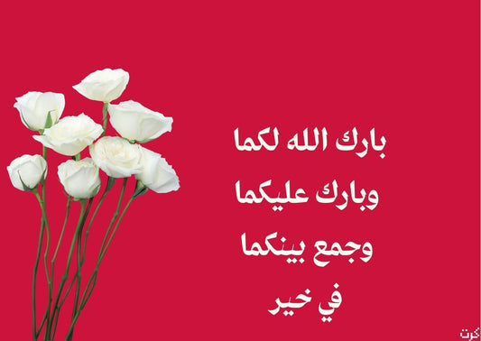 بارك الله لكما وبارك عليكما وجمع بينكما في خير