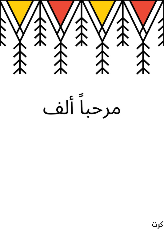 مرحباً ألف