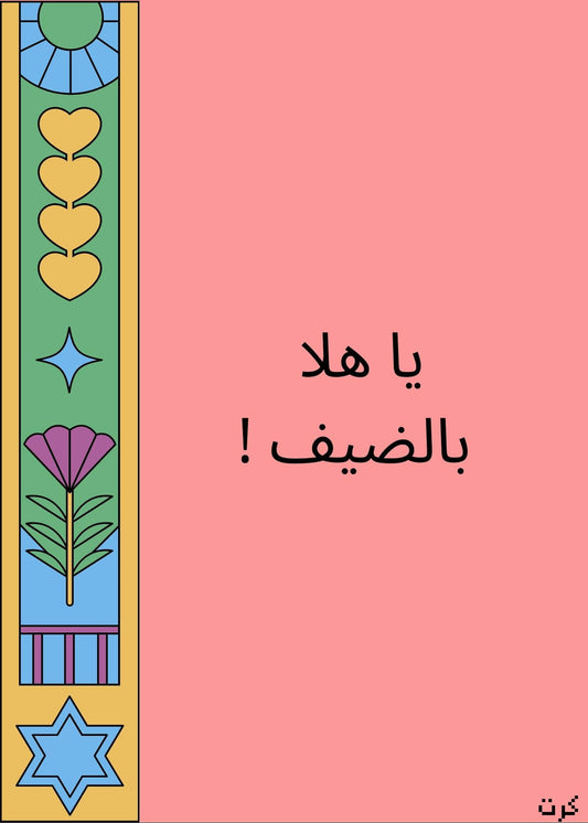 يا هلا بالضيف !