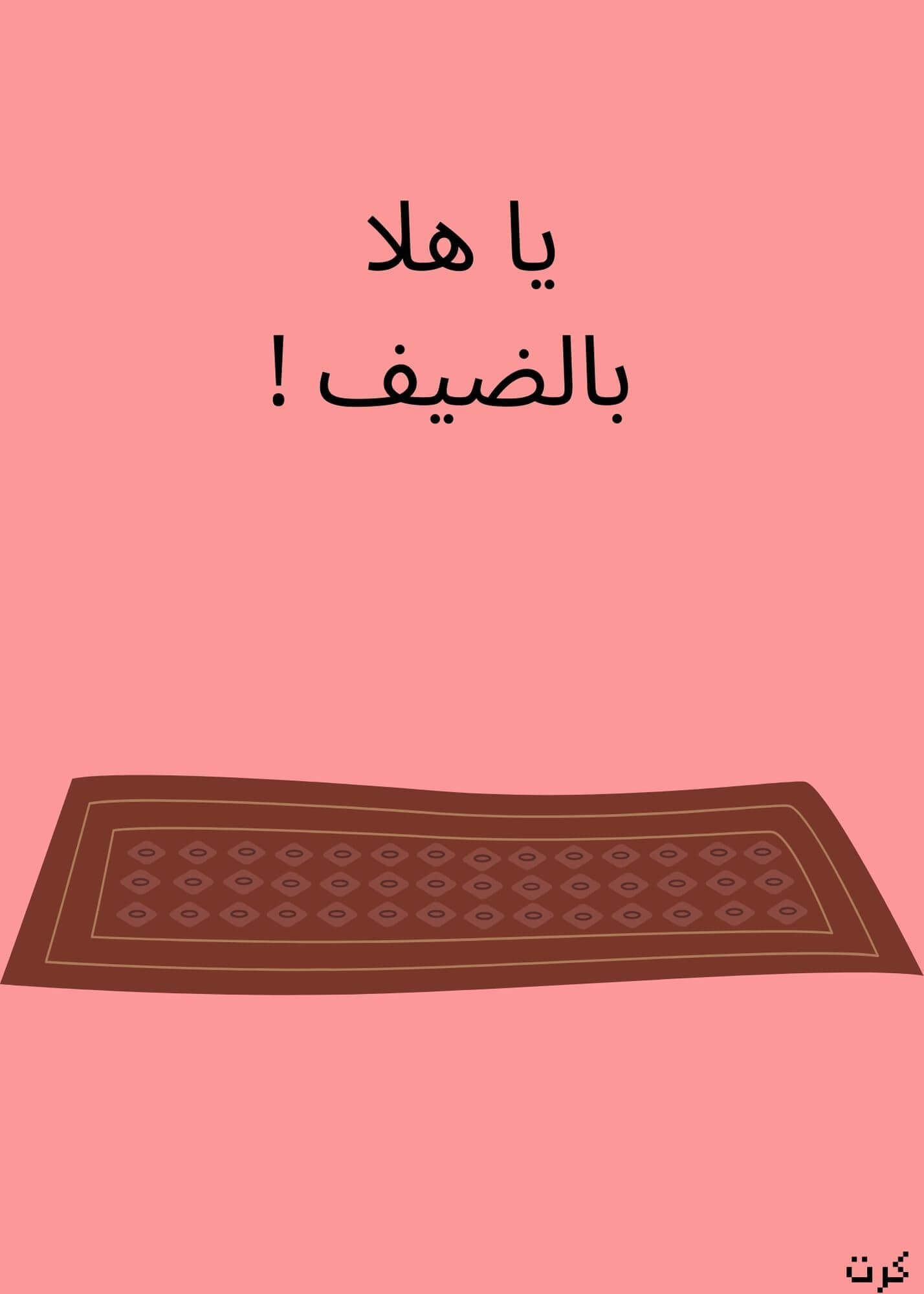 يا هلا بالضيف !