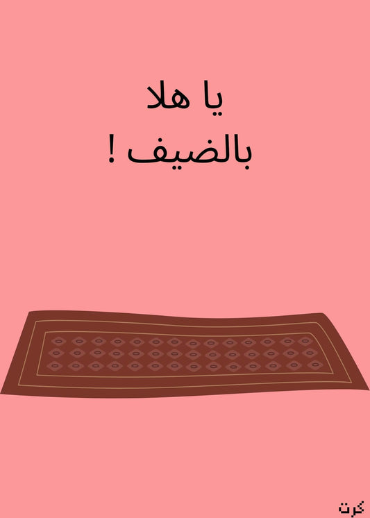 يا هلا بالضيف !