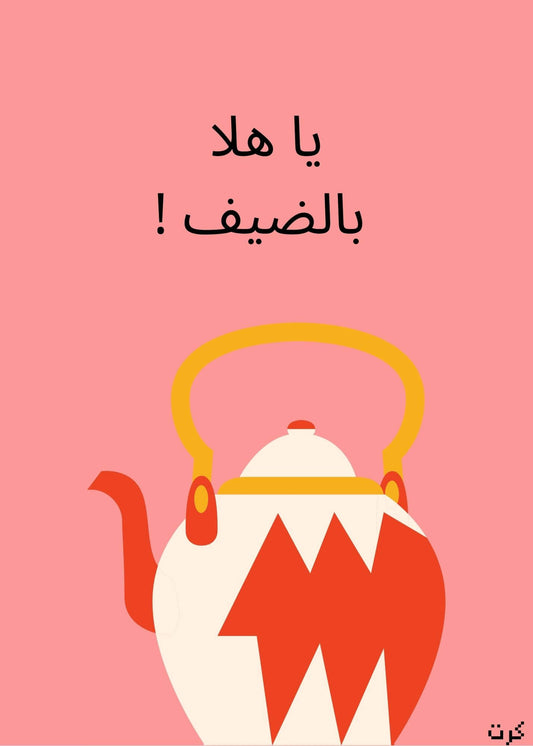 يا هلا بالضيف !