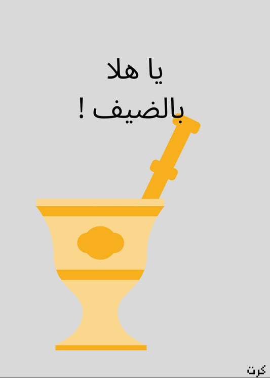 يا هلا بالضيف !