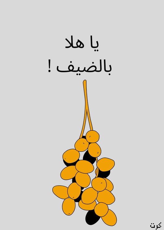 يا هلا بالضيف !