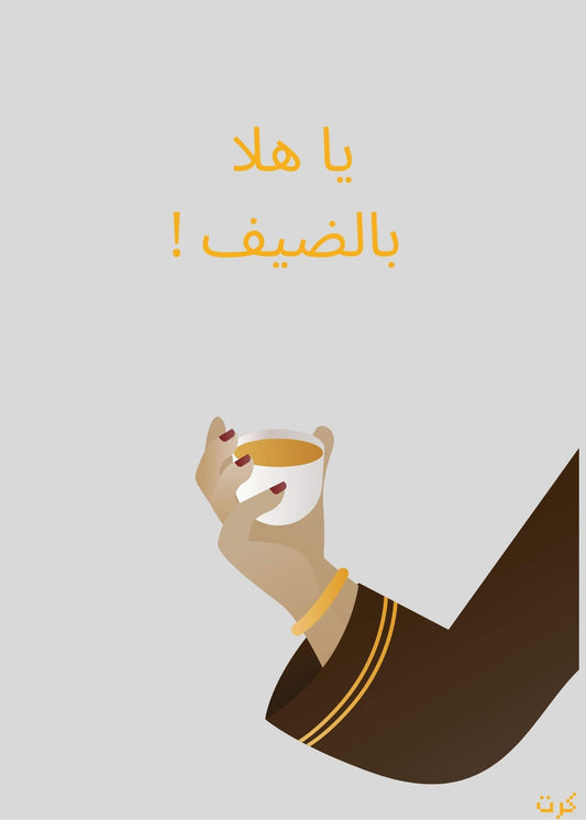 يا هلا بالضيف !