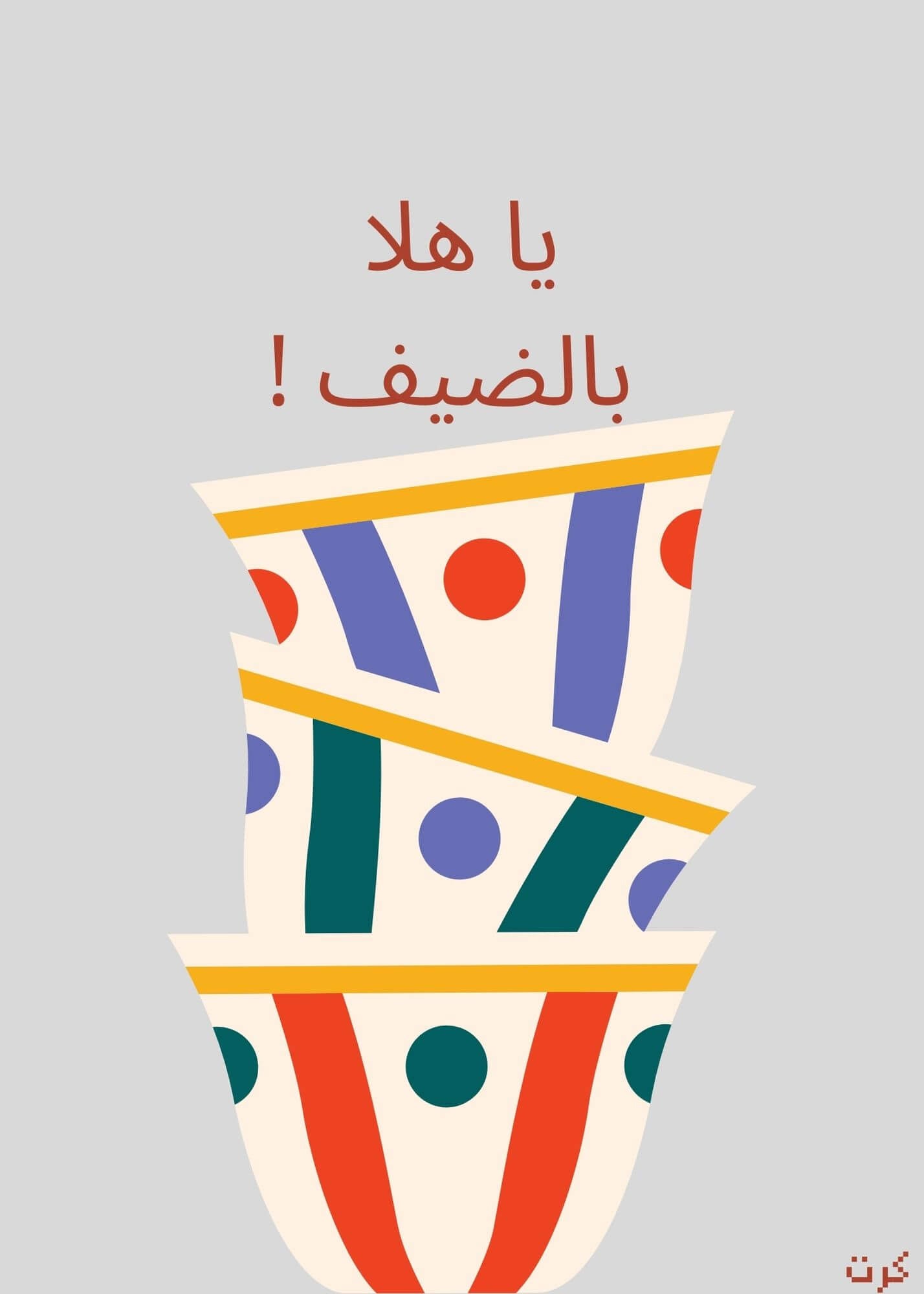 كرت ترحيب "يا هلا بالضيف "