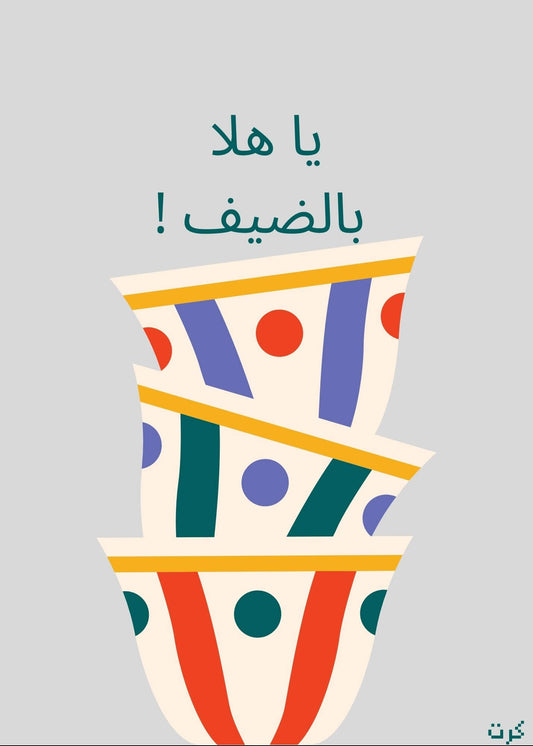 يا هلا بالضيف !
