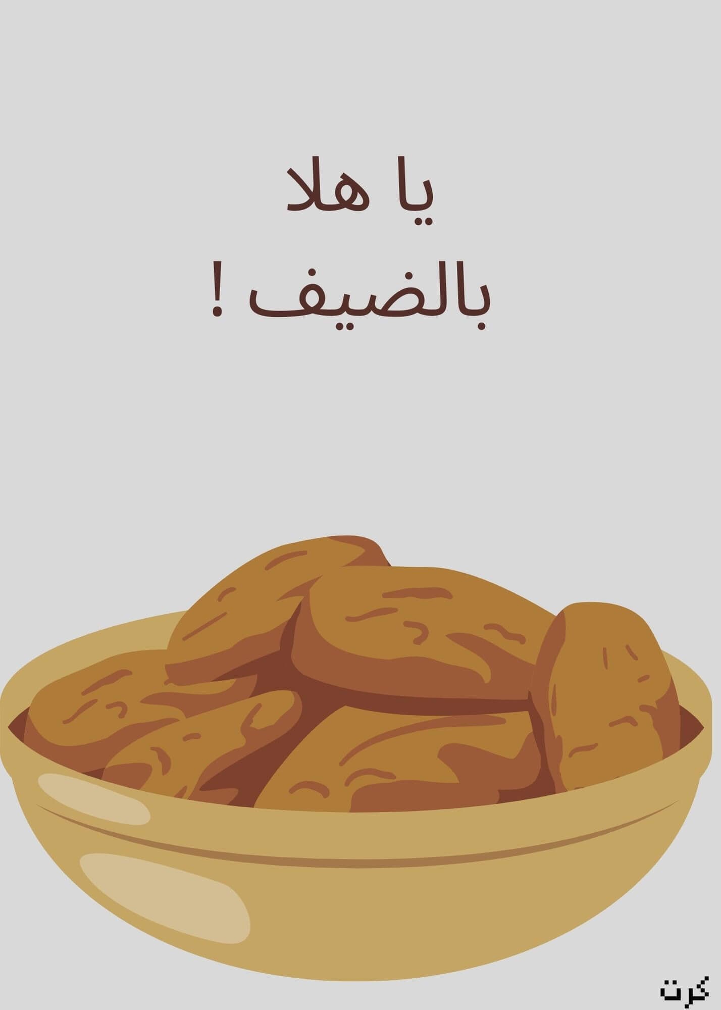 يا هلا الضيف !
