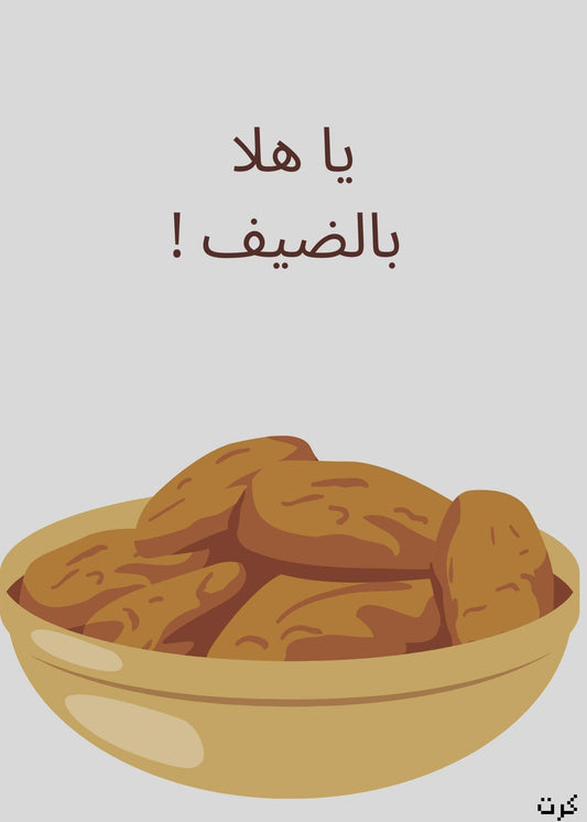 يا هلا الضيف !