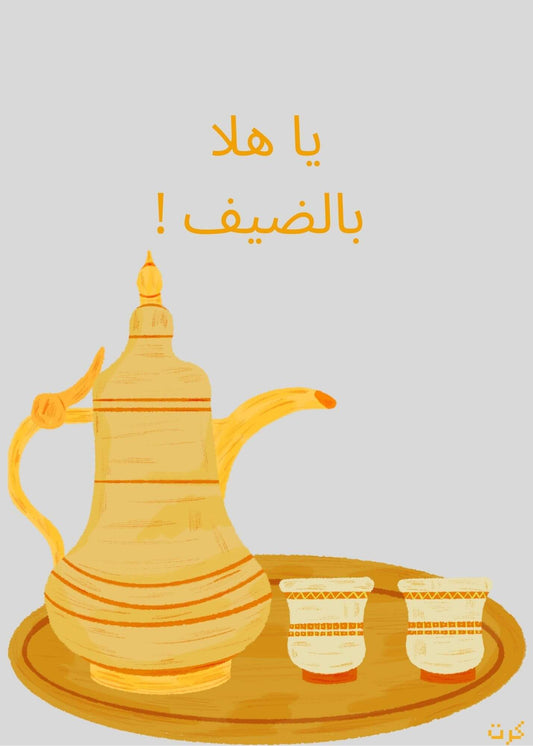 يا هلا بالضيف!