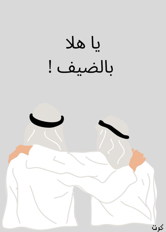 يا هلا بالضيف !