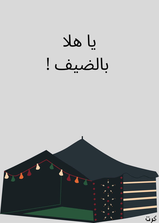 يا هلا بالضيف !