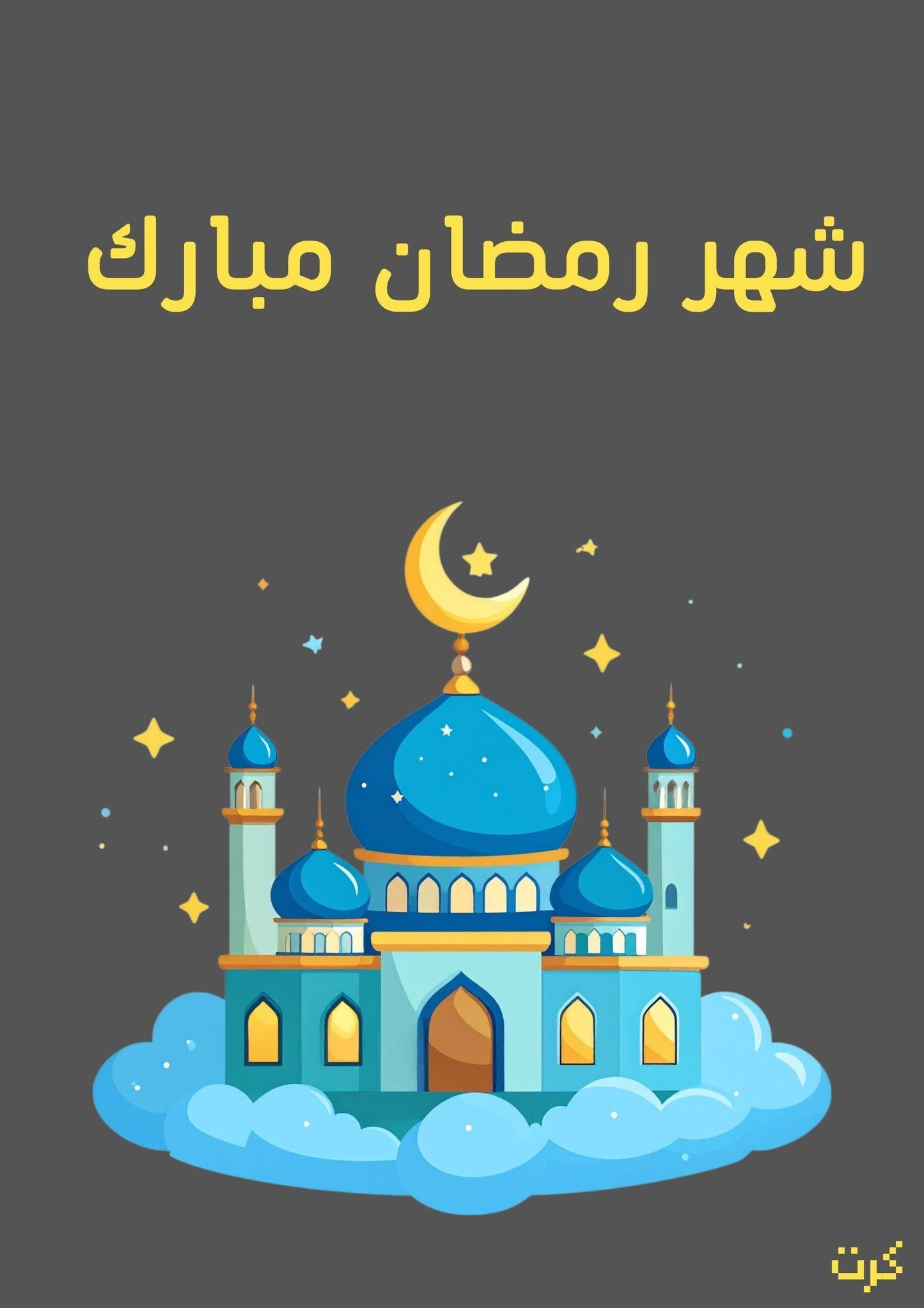 كرت شهر رمضان مبارك