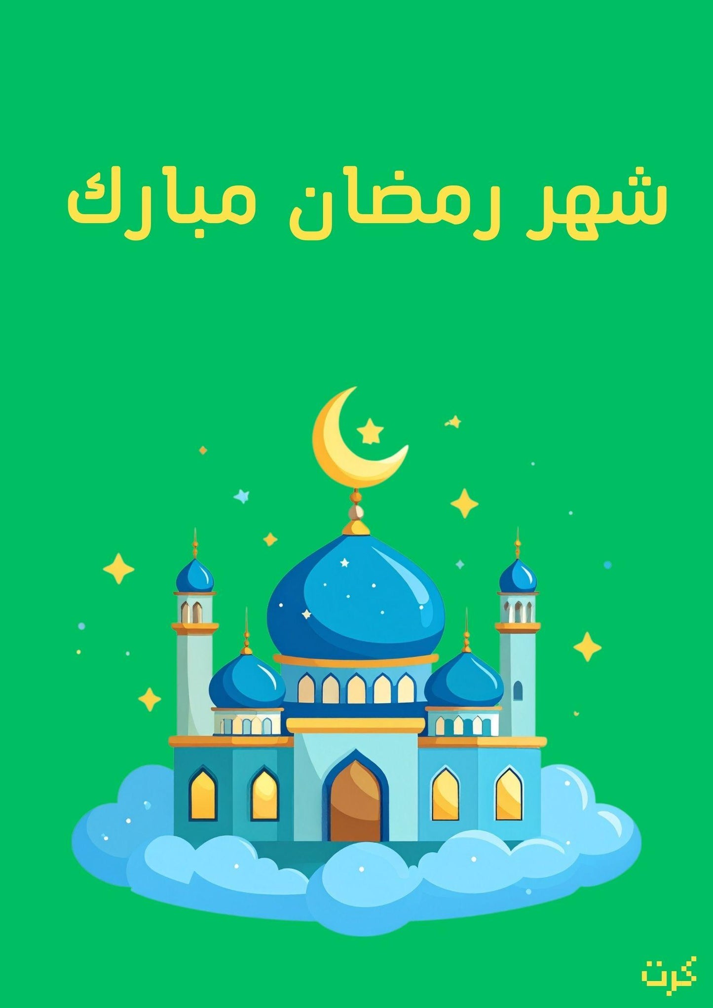 كرت شهر رمضان مبارك