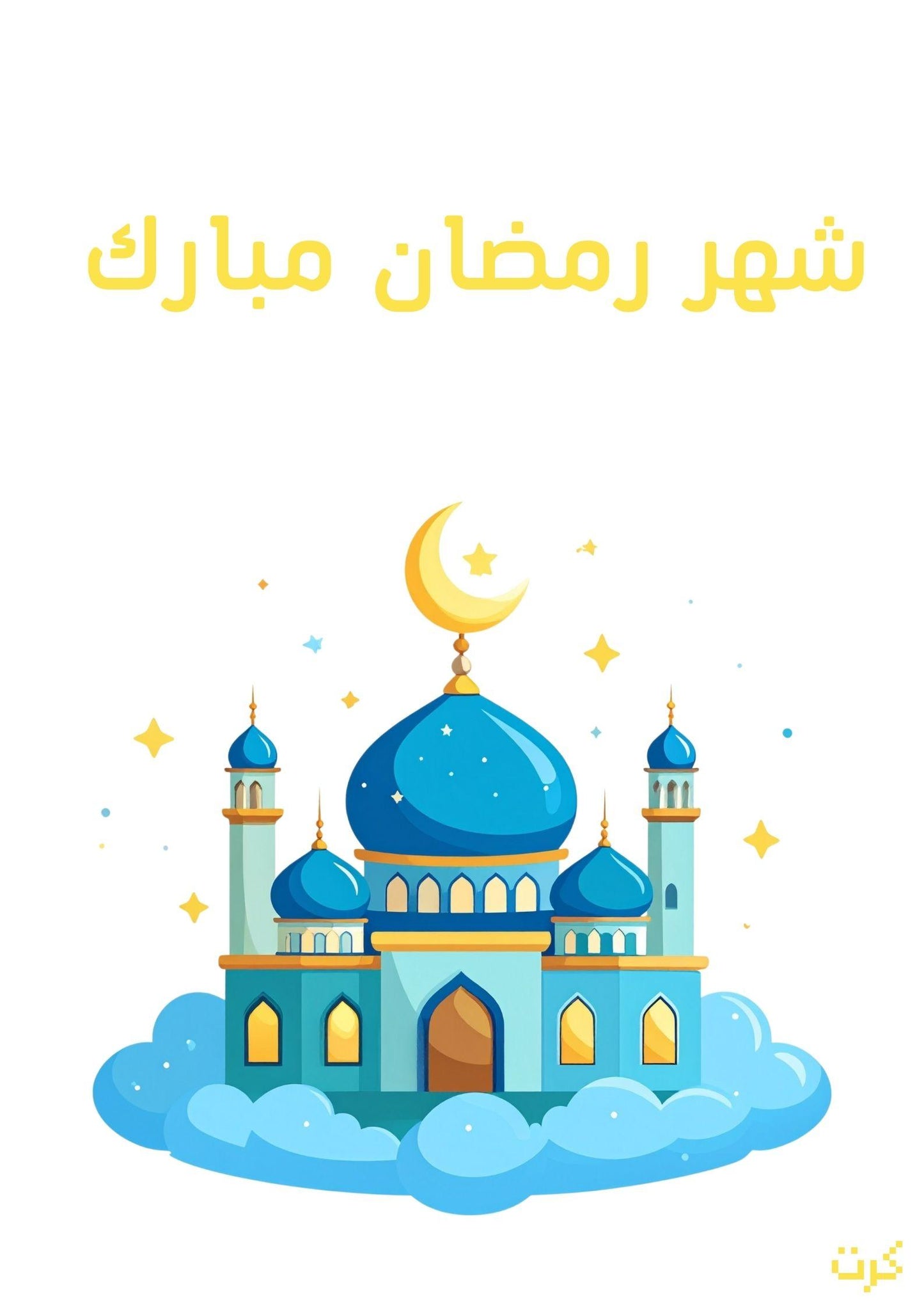 كرت شهر رمضان مبارك