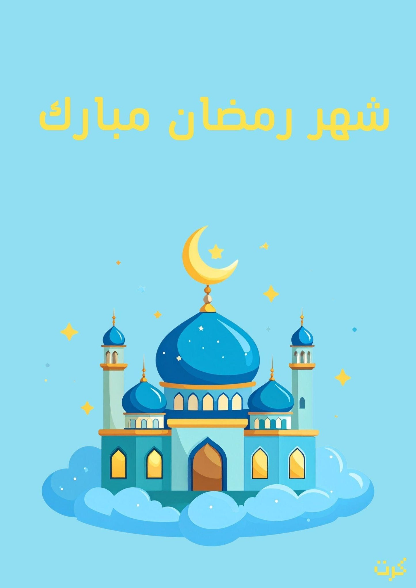 كرت شهر رمضان مبارك